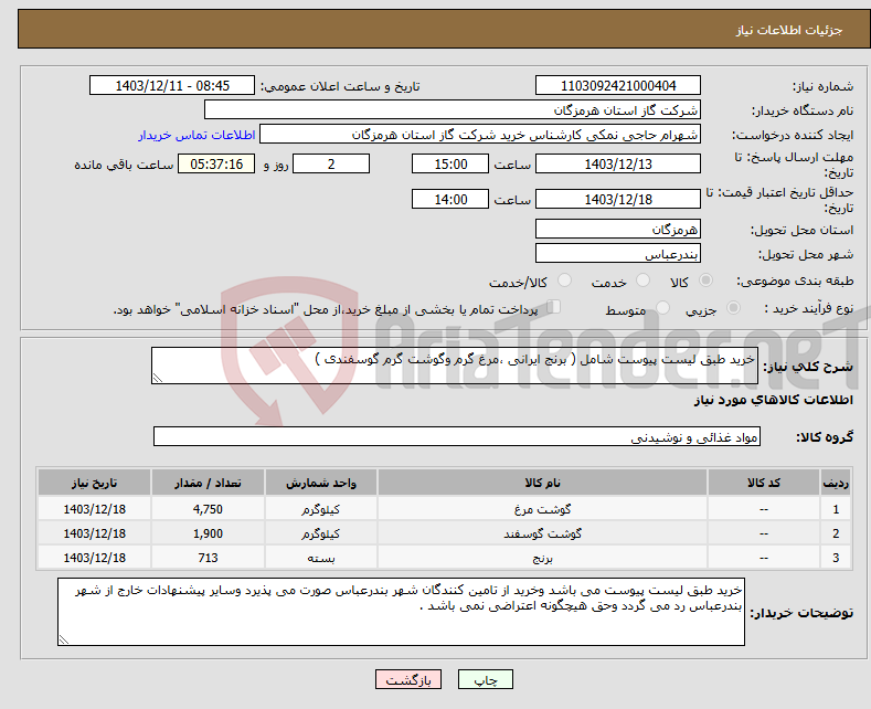 تصویر کوچک آگهی نیاز انتخاب تامین کننده-خرید طبق لیست پیوست شامل ( برنج ایرانی ،مرغ گرم وگوشت گرم گوسفندی ) 