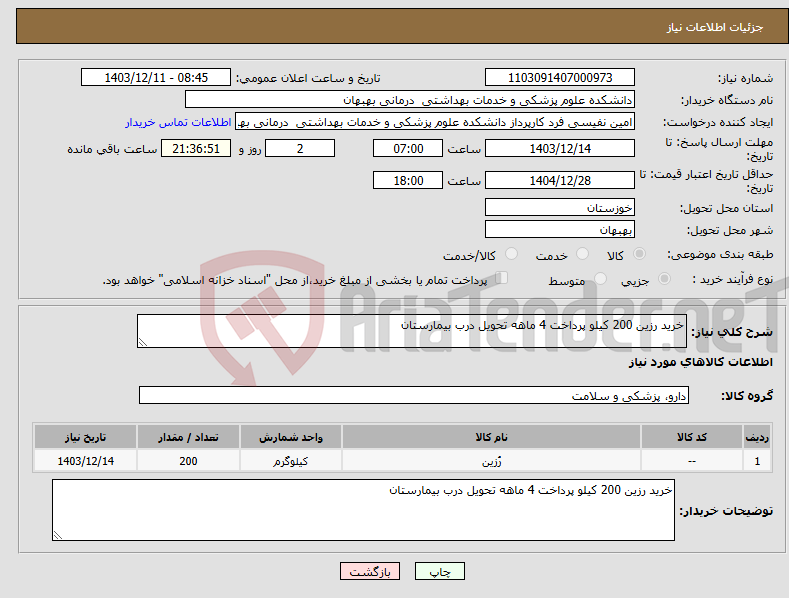 تصویر کوچک آگهی نیاز انتخاب تامین کننده-خرید رزین 200 کیلو پرداخت 4 ماهه تحویل درب بیمارستان 