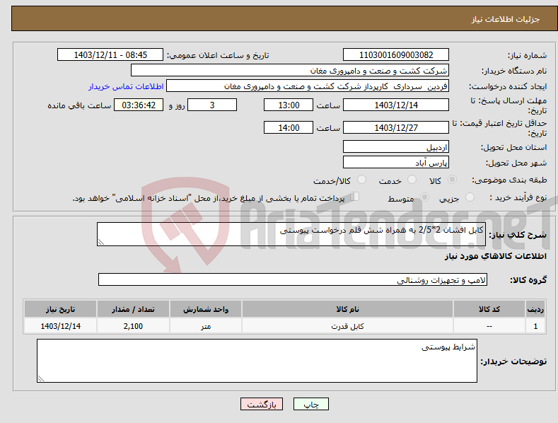 تصویر کوچک آگهی نیاز انتخاب تامین کننده-کابل افشان 2*2/5 به همراه شش قلم درخواست پیوستی