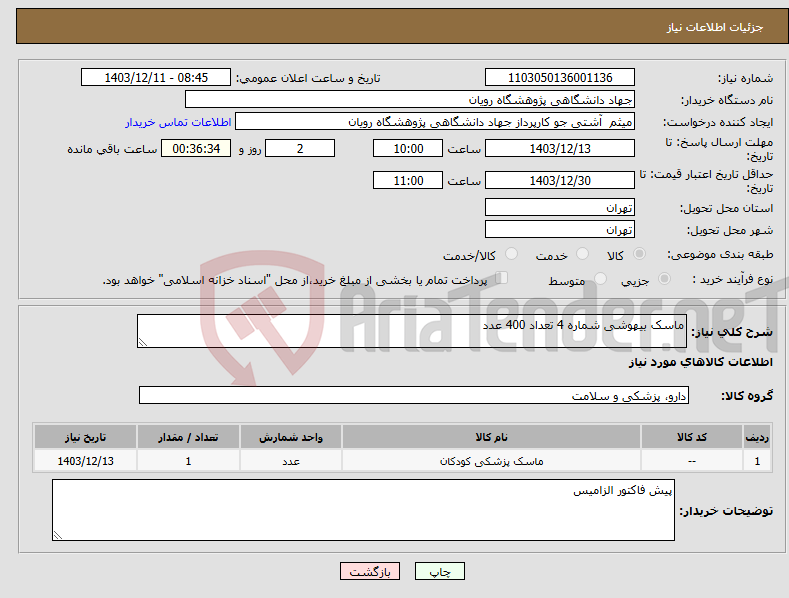 تصویر کوچک آگهی نیاز انتخاب تامین کننده-ماسک بیهوشی شماره 4 تعداد 400 عدد