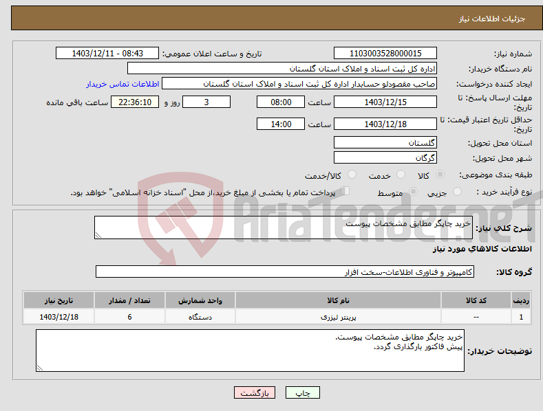 تصویر کوچک آگهی نیاز انتخاب تامین کننده-خرید چاپگر مطابق مشخصات پیوست