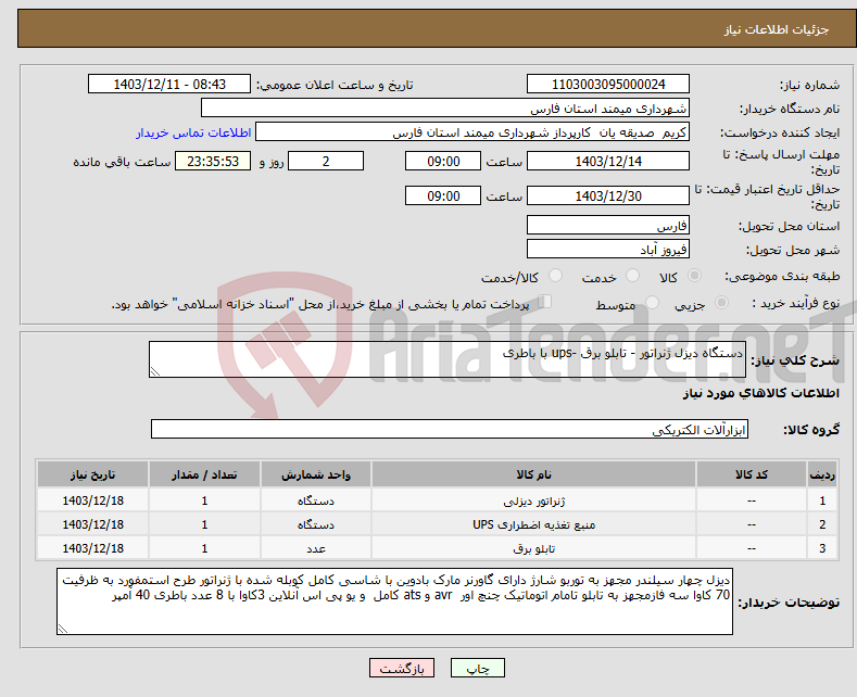 تصویر کوچک آگهی نیاز انتخاب تامین کننده-دستگاه دیزل ژنراتور - تابلو برق -ups با باطری