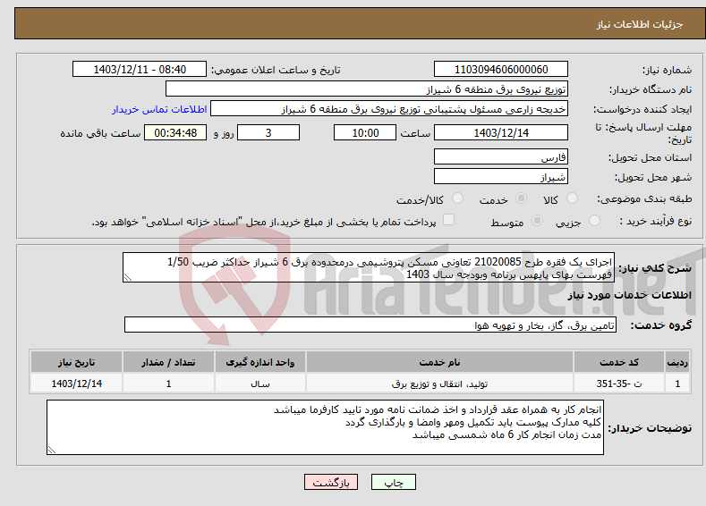 تصویر کوچک آگهی نیاز انتخاب تامین کننده-اجرای یک فقره طرح 21020085 تعاونی مسکن پتروشیمی درمحدوده برق 6 شیراز حداکثر ضریب 1/50 فهرست بهای پایهس برنامه وبودجه سال 1403