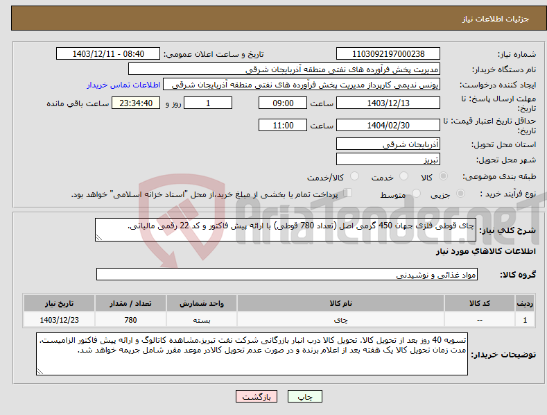 تصویر کوچک آگهی نیاز انتخاب تامین کننده-چای قوطی فلزی جهان 450 گرمی اصل (تعداد 780 قوطی) با ارائه پیش فاکتور و کد 22 رقمی مالیاتی.
