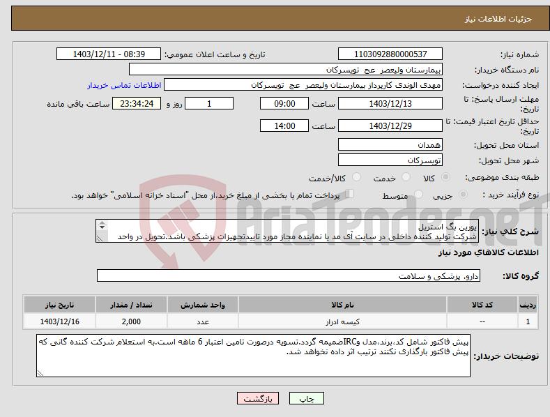 تصویر کوچک آگهی نیاز انتخاب تامین کننده-یورین بگ استریل شرکت تولید کننده داخلی در سایت آی مد یا نماینده مجاز مورد تاییدتجهیزات پزشکی باشد.تحویل در واحد تدارکات بیمارستان میباشد.