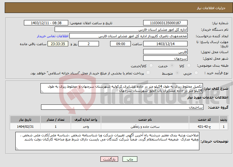 تصویر کوچک آگهی نیاز انتخاب تامین کننده-تکمیل مخلوط ریزی به طول 4کیلو متر در جاده عشایری کرکوئیه شهرستان سرچهان و مخلوط ریزی به طول 4کیلو متر در جاده عشایری باب الجوز شهرستان سرچهان