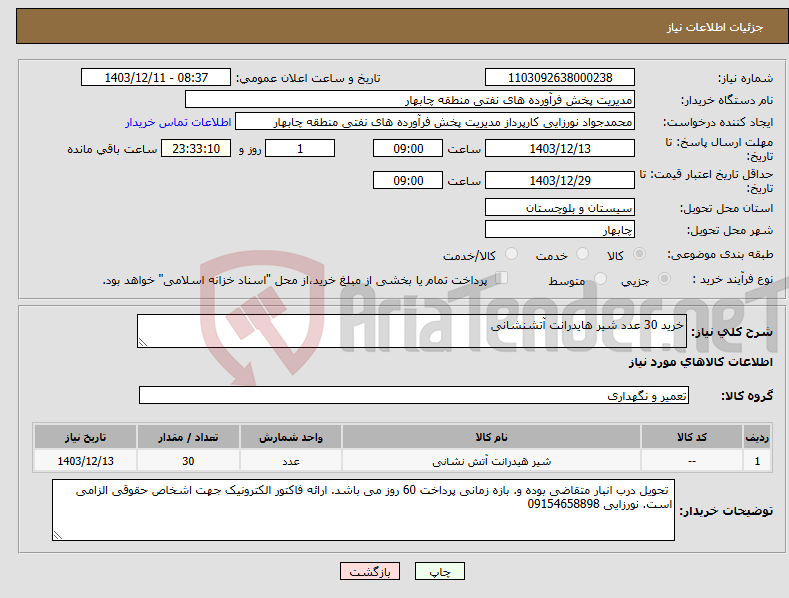 تصویر کوچک آگهی نیاز انتخاب تامین کننده-خرید 30 عدد شیر هایدرانت آتشنشانی 