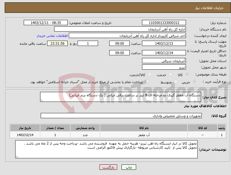 تصویر کوچک آگهی نیاز انتخاب تامین کننده-دستگاه آب مقطر گیری دو مرحله ای 8 لیتر بر ساعت برقی ایرانی ( یک دستگاه برند ایرانی)