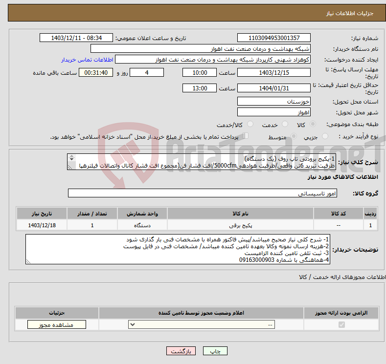 تصویر کوچک آگهی نیاز انتخاب تامین کننده-1-پکیج برودتی تاپ روف (یک دستگاه) ظرفیت تبرید 6تن واقعی/ظرفیت هوادهی5000cfm/افت فشار فن(مجموع افت فشار کانال واتصالات فیلترهپا دریچه ها)2اینج اب