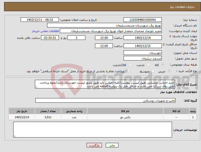 تصویر کوچک آگهی نیاز انتخاب تامین کننده-خرید اجناس روشنایی طبق لیست پیوست/کلیه اجناس باید طبق وندور لیست خوزستان باشد/نحوه پرداخت طبق روال شرکت می باشد و حداقل طی یک پروسه 8ماهه می باشد