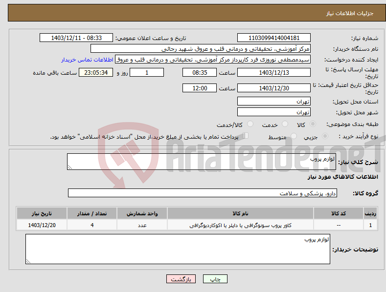 تصویر کوچک آگهی نیاز انتخاب تامین کننده-لوازم پروب