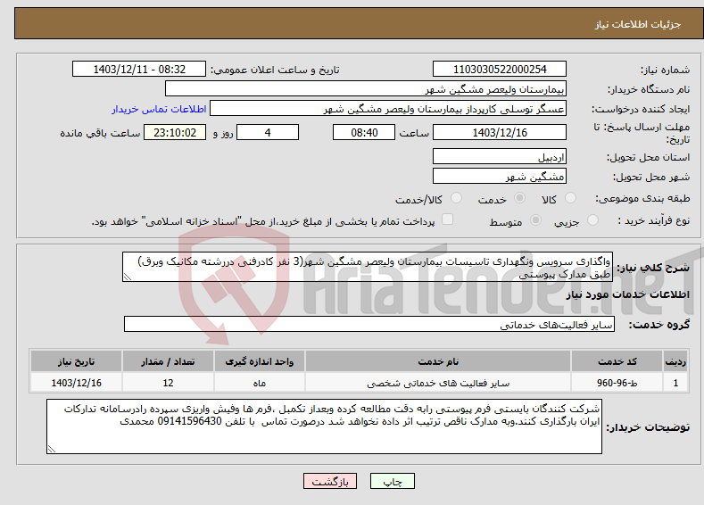 تصویر کوچک آگهی نیاز انتخاب تامین کننده-واگذاری سرویس ونگهداری تاسیسات بیمارستان ولیعصر مشگین شهر(3 نفر کادرفنی دررشته مکانیک وبرق) طبق مدارک پیوستی