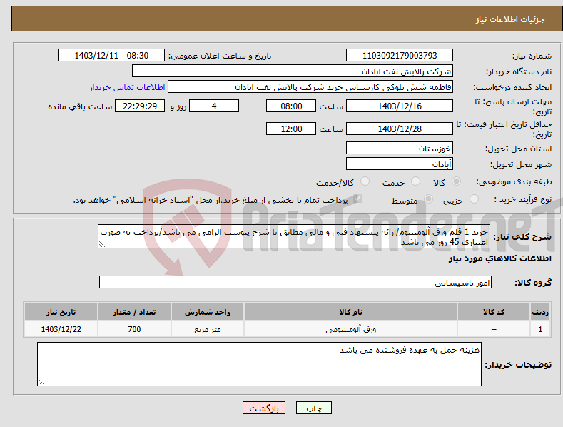 تصویر کوچک آگهی نیاز انتخاب تامین کننده-خرید 1 قلم ورق آلومینیوم/ارائه پیشنهاد فنی و مالی مطابق با شرح پیوست الزامی می باشد/پرداخت به صورت اعتباری 45 روز می باشد