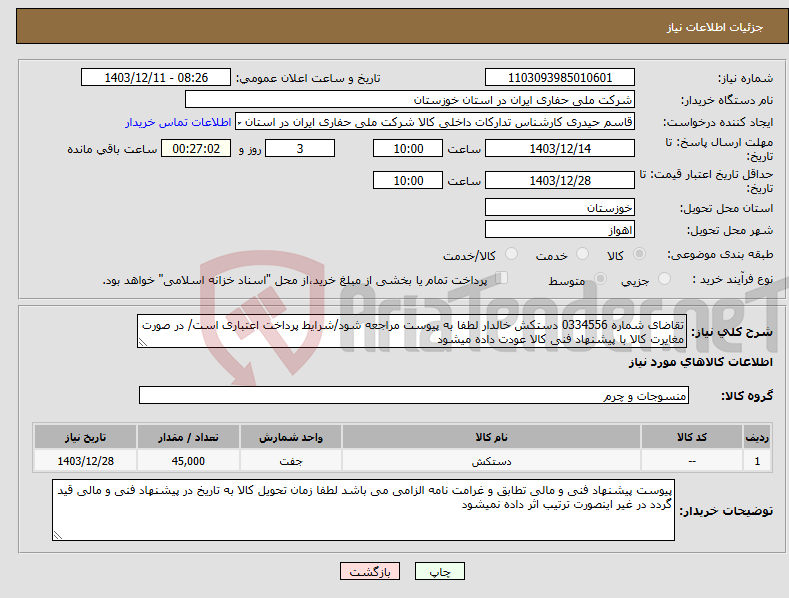 تصویر کوچک آگهی نیاز انتخاب تامین کننده-تقاضای شماره 0334556 دستکش خالدار لطفا به پیوست مراجعه شود/شرایط پرداخت اعتباری است/ در صورت مغایرت کالا با پیشنهاد فنی کالا عودت داده میشود