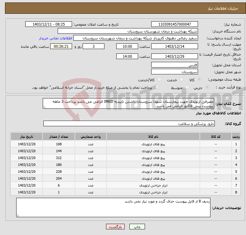 تصویر کوچک آگهی نیاز انتخاب تامین کننده-مصرفی ارتوپدی جهت بیمارستان شهدا سروستان داشتن تاییدیه IMED الزامی می باشد پرداخت 3 ماهه پیوست پیش فاکتور الزامی می باشد