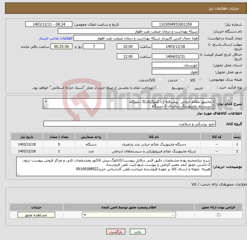 تصویر کوچک آگهی نیاز انتخاب تامین کننده-1.مانیتور علائم حیاتی پیشرفته (با کپنوگراف)5 دستگاه 2.سیستم مانیتورینگ سانترال 1 دستگاه 