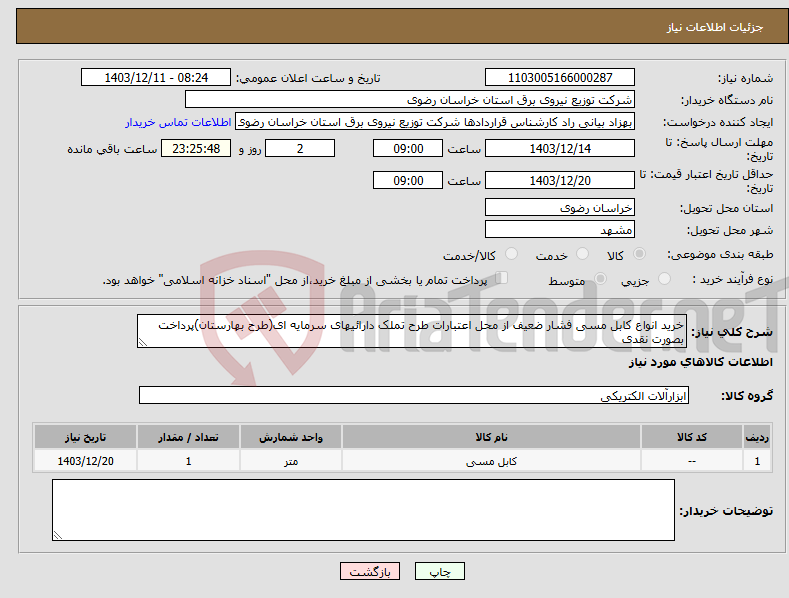 تصویر کوچک آگهی نیاز انتخاب تامین کننده-خرید انواع کابل مسی فشار ضعیف از محل اعتبارات طرح تملک دارائیهای سرمایه ای(طرح بهارستان)پرداخت بصورت نقدی