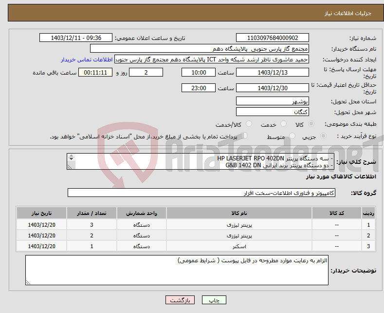 تصویر کوچک آگهی نیاز انتخاب تامین کننده-- سه دستگاه پرینتر HP LASERJET RPO 402DN - دو دستگاه پرینتر برند ایرانی G&B 1402 DN - یک دستگاه اسکنر HP SCANJET PRO 3600 F1