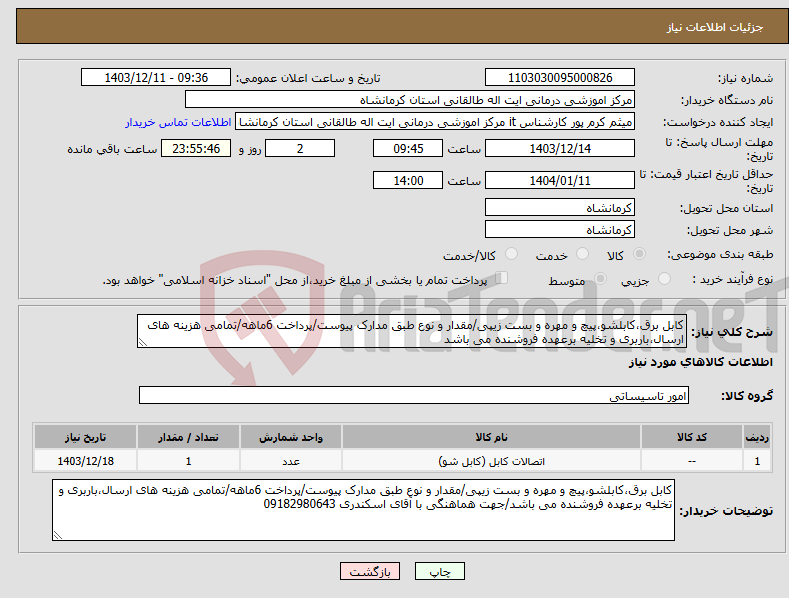 تصویر کوچک آگهی نیاز انتخاب تامین کننده-کابل برق،کابلشو،پیچ و مهره و بست زیپی/مقدار و نوع طبق مدارک پیوست/پرداخت 6ماهه/تمامی هزینه های ارسال،باربری و تخلیه برعهده فروشنده می باشد