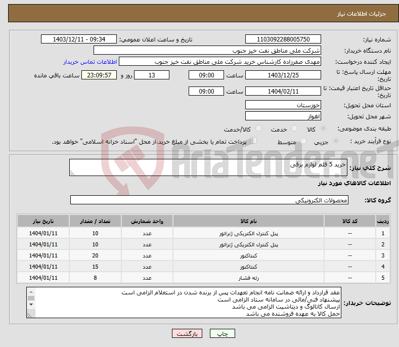 تصویر کوچک آگهی نیاز انتخاب تامین کننده-خرید 5 قلم لوازم برقی