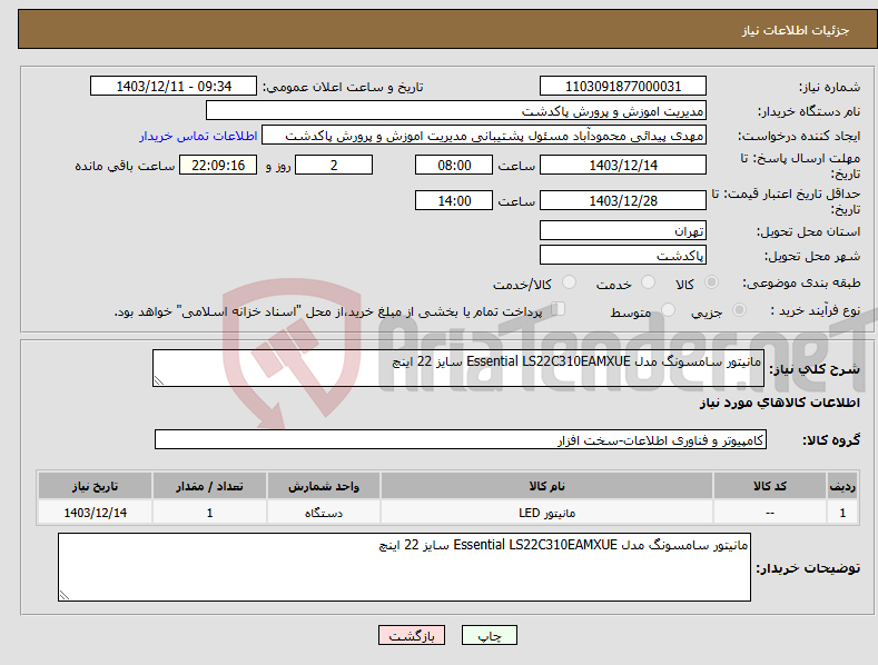تصویر کوچک آگهی نیاز انتخاب تامین کننده-مانیتور سامسونگ مدل Essential LS22C310EAMXUE سایز 22 اینچ