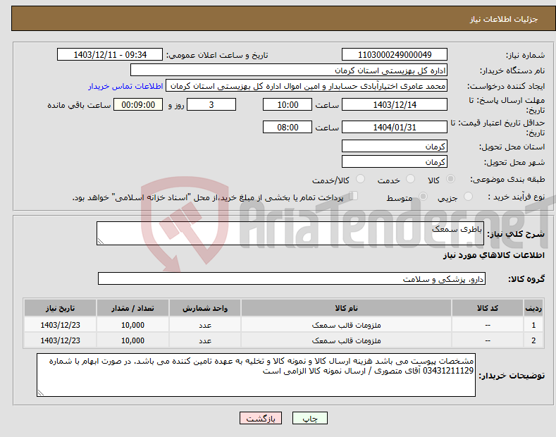 تصویر کوچک آگهی نیاز انتخاب تامین کننده-باطری سمعک 