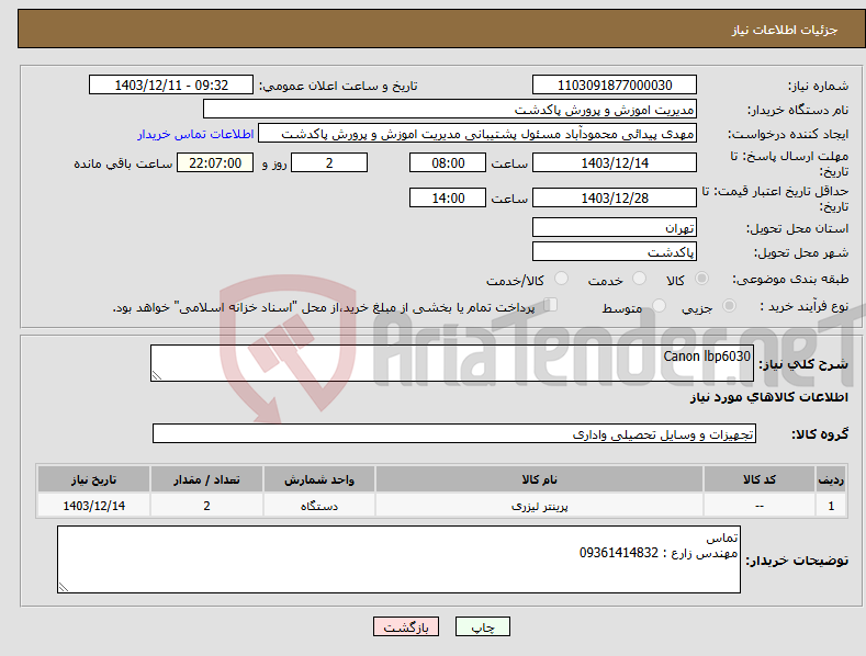 تصویر کوچک آگهی نیاز انتخاب تامین کننده-Canon lbp6030