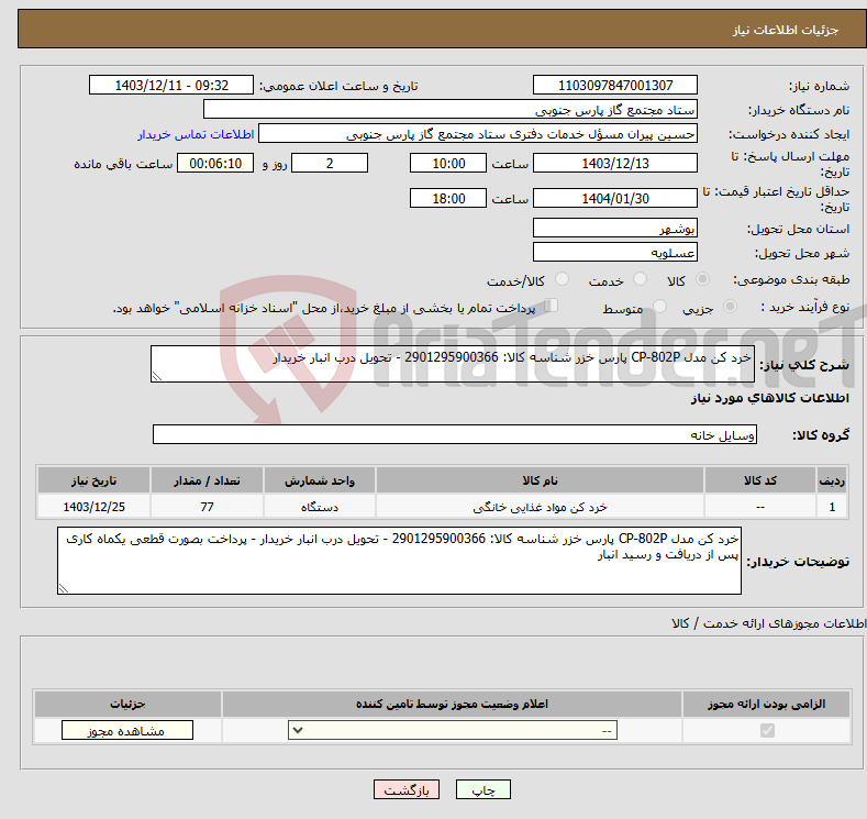 تصویر کوچک آگهی نیاز انتخاب تامین کننده-خرد کن مدل CP-802P پارس خزر شناسه کالا: 2901295900366 - تحویل درب انبار خریدار 