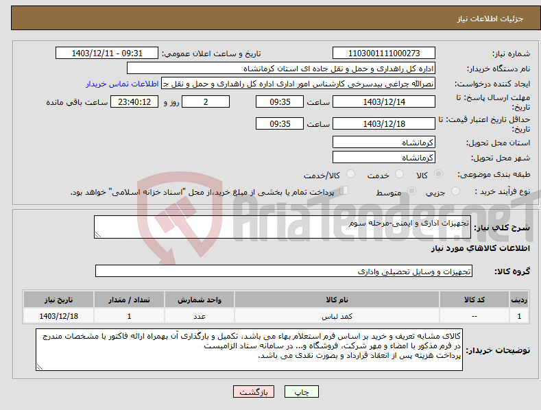 تصویر کوچک آگهی نیاز انتخاب تامین کننده-تجهیزات اداری و ایمنی-مرحله سوم