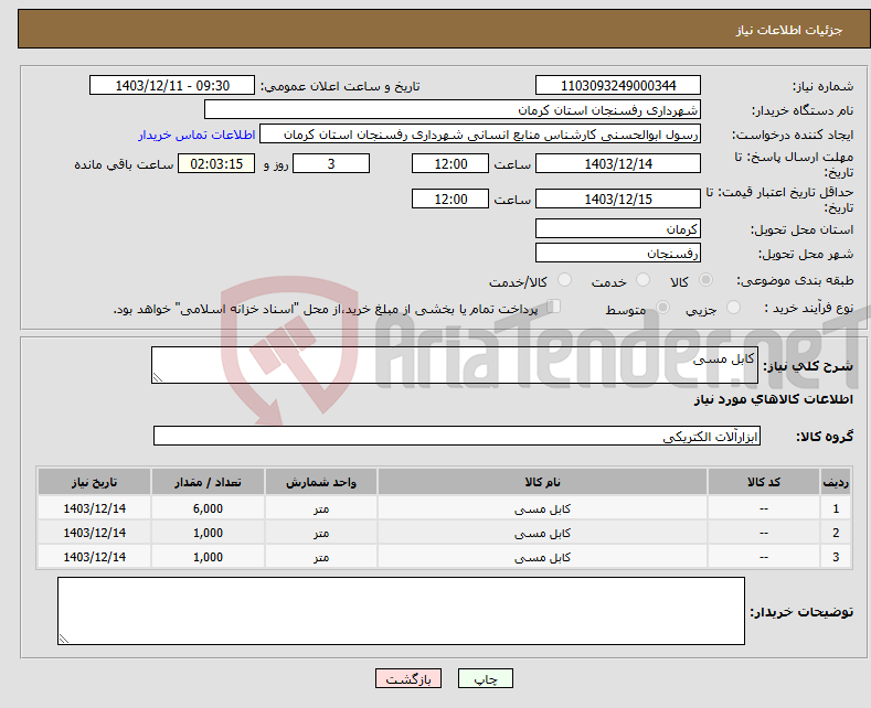 تصویر کوچک آگهی نیاز انتخاب تامین کننده-کابل مسی