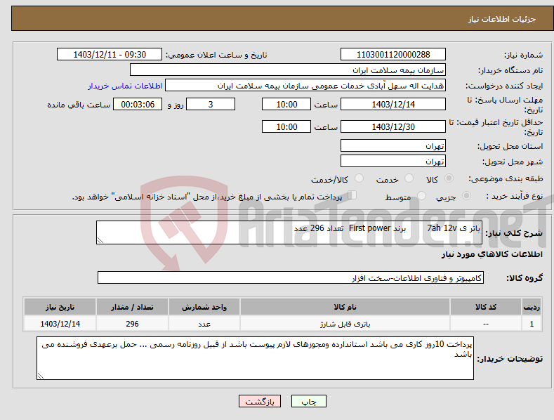 تصویر کوچک آگهی نیاز انتخاب تامین کننده-باتر ی 7ah 12v برند First power تعداد 296 عدد