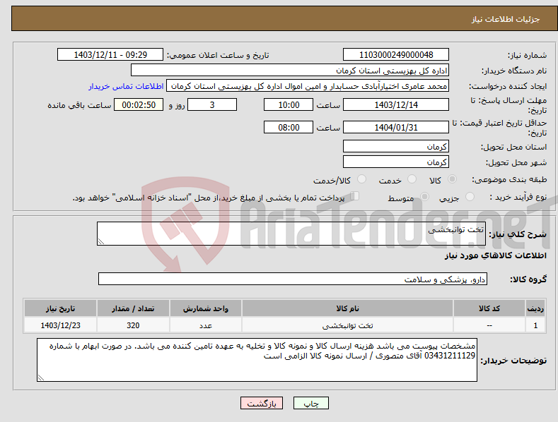 تصویر کوچک آگهی نیاز انتخاب تامین کننده-تخت توانبخشی 