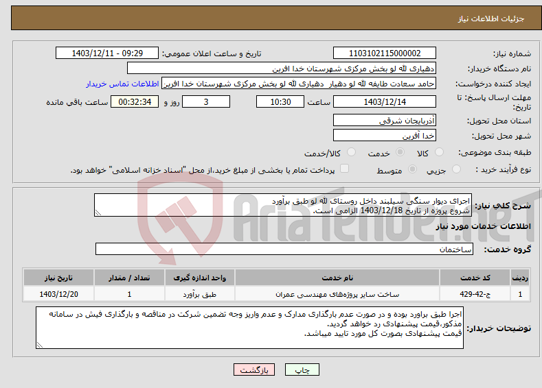تصویر کوچک آگهی نیاز انتخاب تامین کننده-اجرای دیوار سنگی سیلبند داخل روستای لله لو طبق برآورد شروع پروژه از تاریخ 1403/12/18 الزامی است.