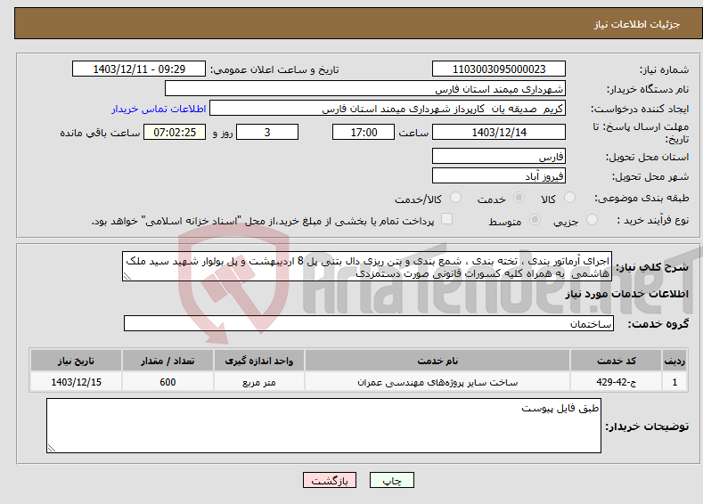 تصویر کوچک آگهی نیاز انتخاب تامین کننده-اجرای آرماتور بندی ، تخته بندی ، شمع بندی و بتن ریزی دال بتنی پل 8 اردیبهشت و پل بولوار شهید سید ملک هاشمی به همراه کلیه کسورات قانونی صورت دستمزدی