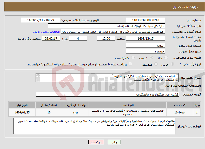تصویر کوچک آگهی نیاز انتخاب تامین کننده-" انجام خدمات ترکیبی خدمات پیمانکاری ومشاوره " درراستای اجرای طرح الگوی کشت 