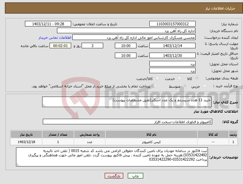 تصویر کوچک آگهی نیاز انتخاب تامین کننده-خرید 11 هدد سیستم و یک عدد اسکنر(طبق مشخصات پیوست)