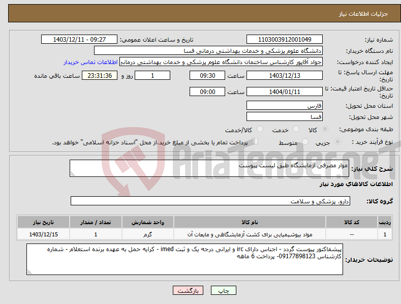 تصویر کوچک آگهی نیاز انتخاب تامین کننده-موار مصرفی ازمایشگاه طبق لیست پیوست