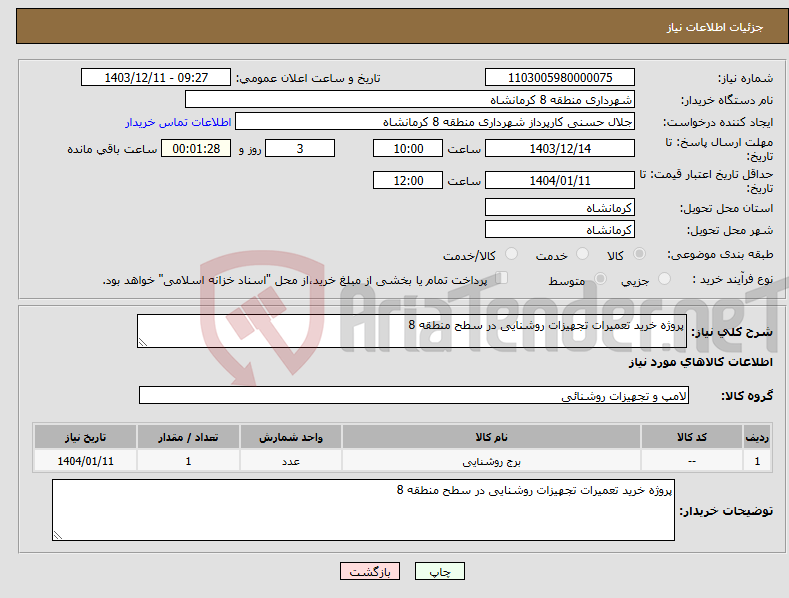 تصویر کوچک آگهی نیاز انتخاب تامین کننده-پروژه خرید تعمیرات تجهیزات روشنایی در سطح منطقه 8
