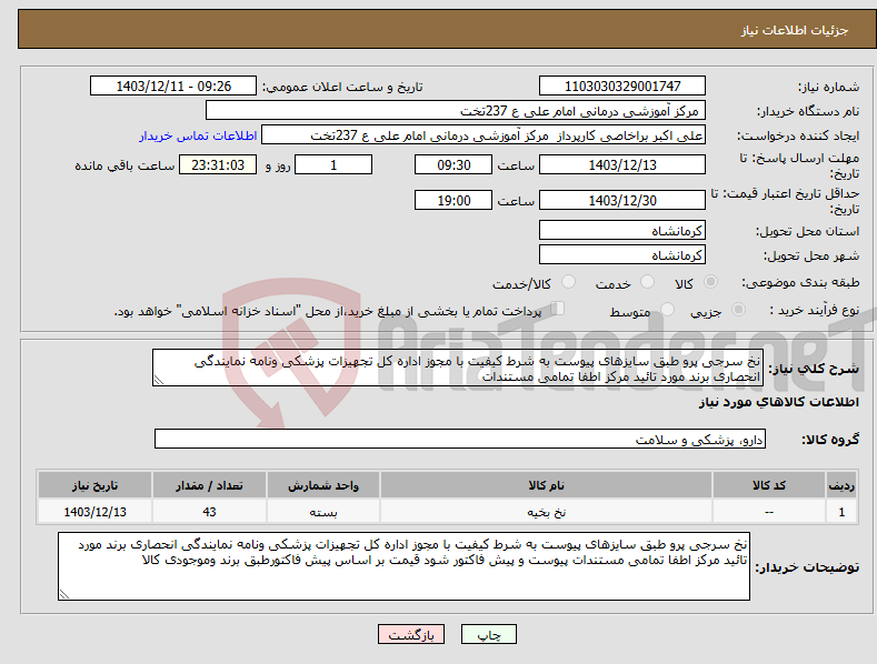 تصویر کوچک آگهی نیاز انتخاب تامین کننده-نخ سرجی پرو طبق سایزهای پیوست به شرط کیفیت با مجوز اداره کل تجهیزات پزشکی ونامه نمایندگی انحصاری برند مورد تائید مرکز اطفا تمامی مستندات 