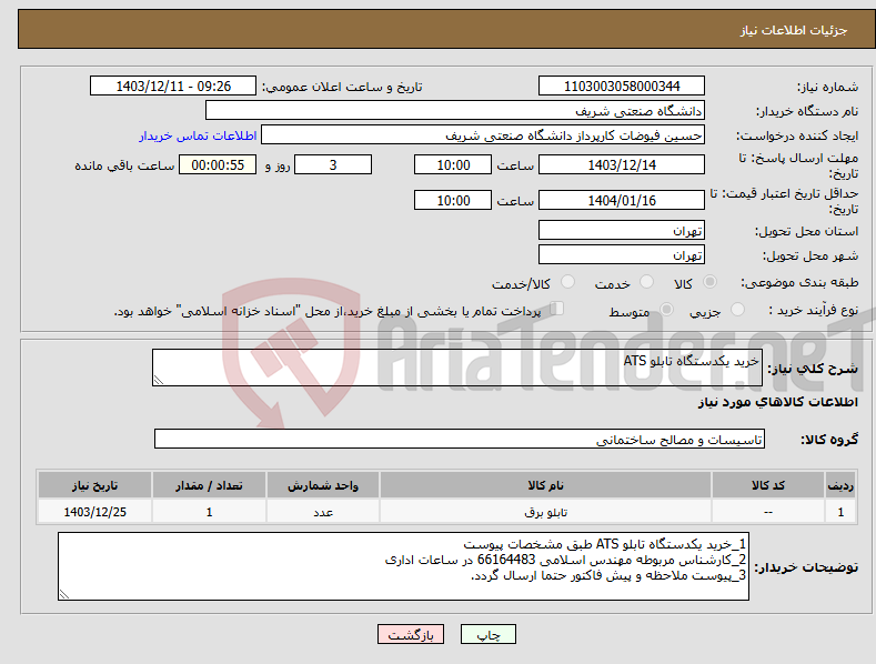 تصویر کوچک آگهی نیاز انتخاب تامین کننده-خرید یکدستگاه تابلو ATS