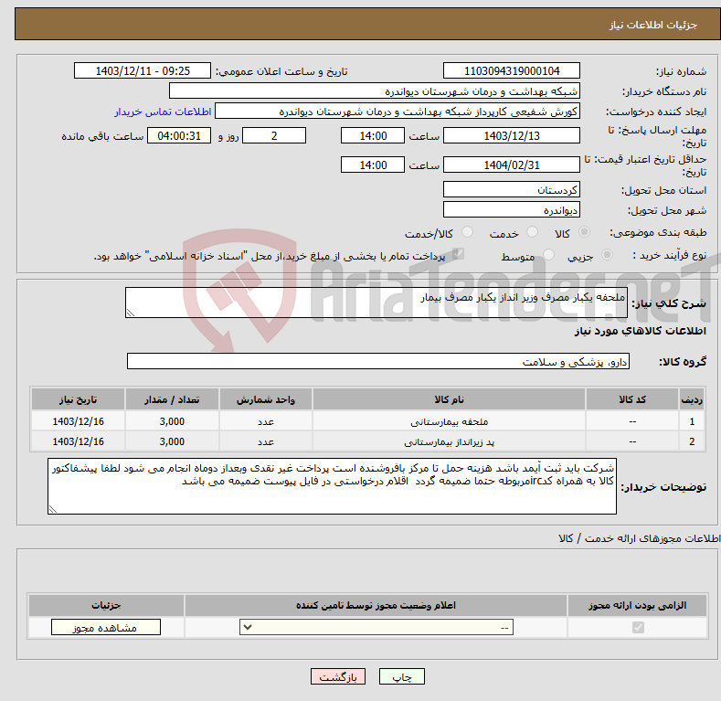 تصویر کوچک آگهی نیاز انتخاب تامین کننده-ملحفه یکبار مصرف وزیر انداز یکبار مصرف بیمار