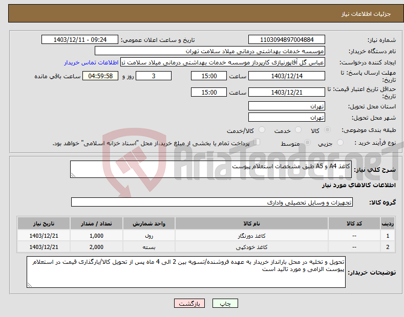 تصویر کوچک آگهی نیاز انتخاب تامین کننده-کاغذ A4 و A5 طبق مشخصات استعلام پیوست