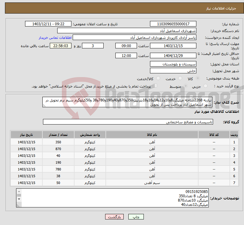 تصویر کوچک آگهی نیاز انتخاب تامین کننده-نیازبه 2268شاخه میلیگرد8و10و12و14و16و18بترتیب350و870و40و190و780و38 و50کیلوگرم سیم نرم تحویل در شهر اسماعیل اباد پرداخت پس از تحویل 