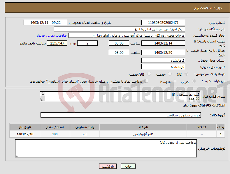 تصویر کوچک آگهی نیاز انتخاب تامین کننده-کتتر نفرستومی f8 50 عدد کتتر نفرستومی 20 عدد f10 ست اریگیشن 70 عدد 