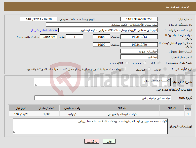 تصویر کوچک آگهی نیاز انتخاب تامین کننده-گوشت منجمدبرزیلی
