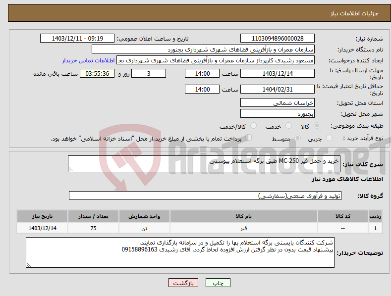 تصویر کوچک آگهی نیاز انتخاب تامین کننده-خرید و حمل قیر MC-250 طبق برگه استعلام پیوستی