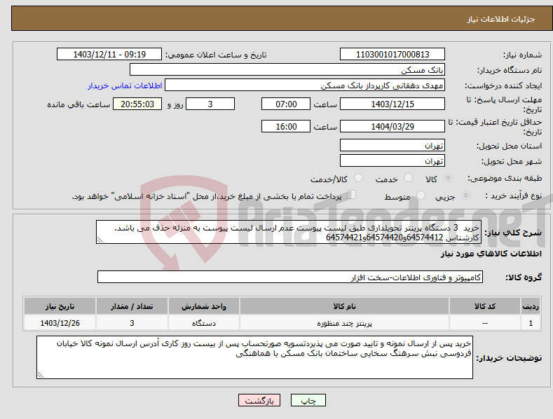 تصویر کوچک آگهی نیاز انتخاب تامین کننده-خرید 3 دستگاه پرینتر تحویلداری طبق لیست پیوست عدم ارسال لیست پیوست به منزله حذف می باشد. کارشناس 64574412و64574420و64574421