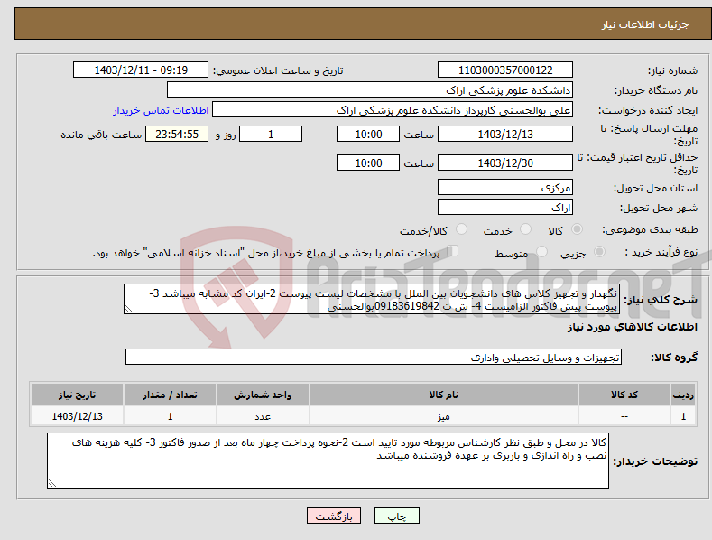 تصویر کوچک آگهی نیاز انتخاب تامین کننده-نگهدار و تجهیز کلاس های دانشجویان بین الملل با مشخصات لیست پیوست 2-ایران کد مشابه میباشد 3-پیوست پیش فاکتور الزامیست 4- ش ت 09183619842بوالحسنی