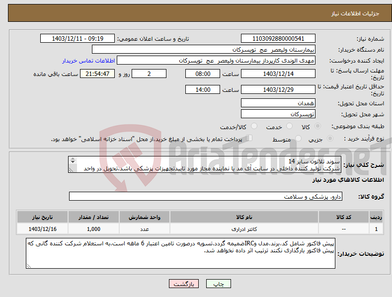 تصویر کوچک آگهی نیاز انتخاب تامین کننده-سوند تلاتون سایز 14 شرکت تولید کننده داخلی در سایت آی مد یا نماینده مجاز مورد تاییدتجهیزات پزشکی باشد.تحویل در واحد تدارکات بیمارستان میباشد.