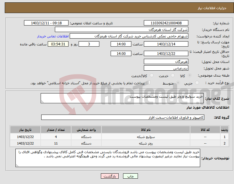 تصویر کوچک آگهی نیاز انتخاب تامین کننده-خرید سوئیچ وروتر طبق لیست ومشخصات پیوست 